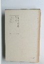日蓮大聖人御書講義 ３０　下