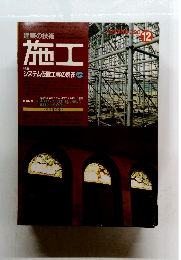 建築の技術　施工　システム仮設工事の現在 part2