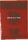 illustration　イラストレーション・ファイル1990