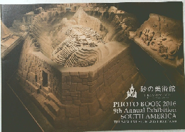 砂の美術館　2016年