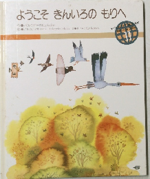 ようこそきんいろのもりへ11