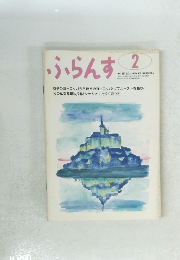 ふらんす　1993年2月号