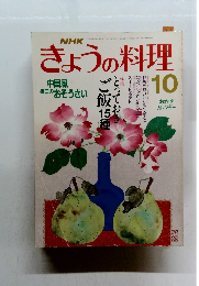 きょうの料理　平成元年10月1日発行