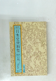 新稿 日本史資料集 増補版