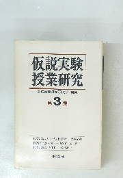 仮説実験授業研究　仮説実験授業研究会編集　第3集