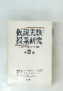 仮説実験授業研究　仮説実験授業研究会編集　第3集