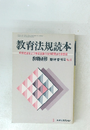 教育法規読本　学校経営および教育活動の法的問題点を総整理　No.8