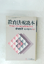 教育法規読本　学校経営および教育活動の法的問題点を総整理　No.8