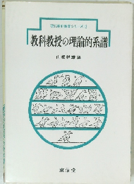 教科教授の理論的系譜