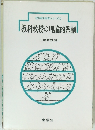 教科教授の理論的系譜