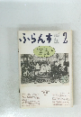 ふらんす　1990年2月号　