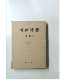 判例時報 復刻版 3