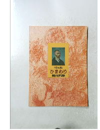 ゴッホひまわり解説図録