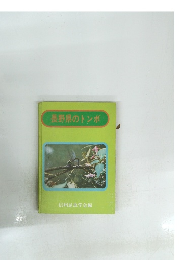 長野県のトンボ