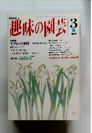 趣味の園芸　1994年3月号