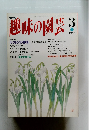 趣味の園芸　1994年3月号