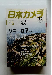 日本カメラ　2018年5月