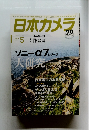 日本カメラ　2018年5月