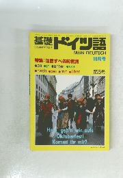 基礎ドイツ語　昭和57年10月1日発行
