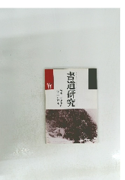 書道研究　1988年11月