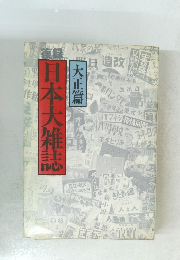 日本大雑誌　大正篇