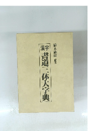 書道三体大字典