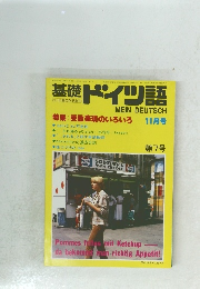 基礎ドイツ語11月号