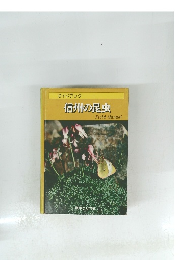 ガイドブック信州の昆虫