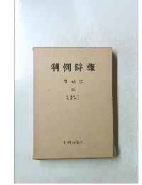 判例時報 復刻版　15　