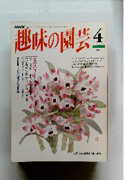 趣味の園芸　平成6年4月1日発行