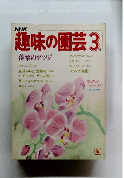 趣味の園芸　1985年3月号