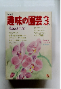 趣味の園芸　1985年3月号