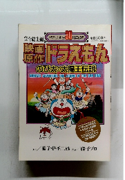 ドラえもん　完全総集編　ドラえもん誕生30周年記念