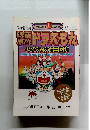 ドラえもん　完全総集編　ドラえもん誕生30周年記念