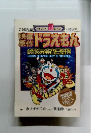 ドラえもん　のび太の宇宙漂流記