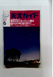 天文ガイド　2009年6月号　