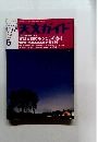 天文ガイド　2009年6月号　