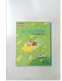 よちよちママの本