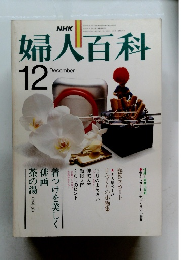 NHK婦人百科　1979年12月号