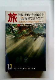 旅　1978年11月号　