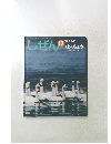 しぜん　はくちょう　平成20年12月1日発行