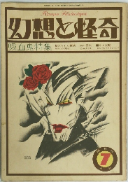 幻想と怪奇　吸血鬼特集