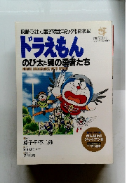映画ドラえもん第22作完全コミック化総集編 ドラえもん のび太と翼の勇者たち