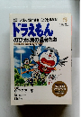 映画ドラえもん第22作完全コミック化総集編 ドラえもん のび太と翼の勇者たち