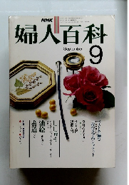 婦人百科　昭和54年9月
