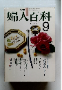 婦人百科　昭和54年9月