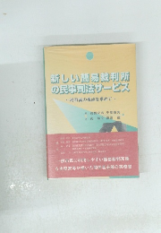 新しい簡易裁判所 の民事法サービス