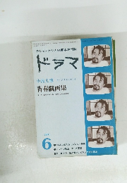 ドラマ　青春戯画集