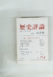 歴史評論　2009年10月号　NO.714