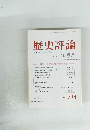 歴史評論　2009年10月号　NO.714